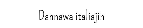 だんなはイタリア人 My husband is from Italy